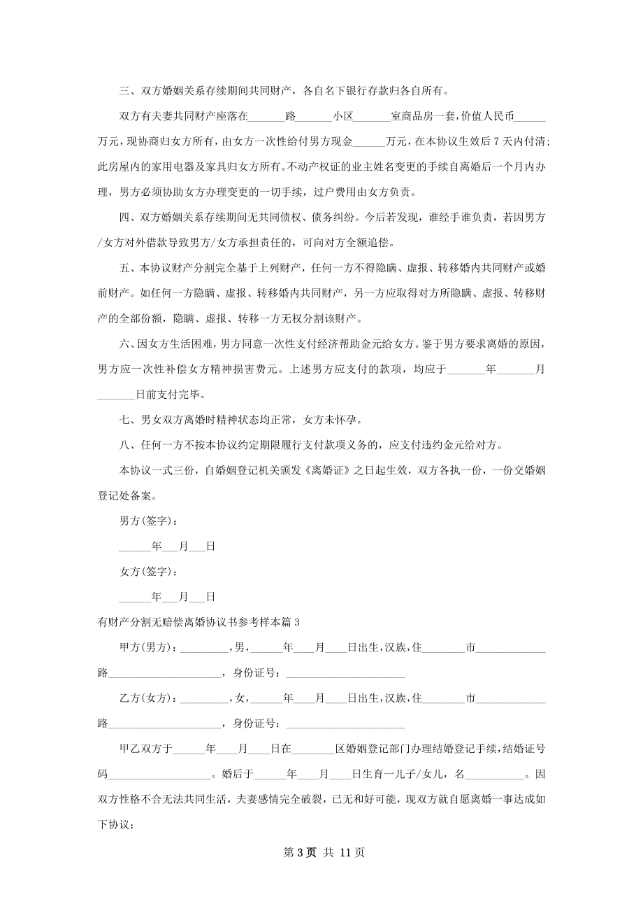 有财产分割无赔偿离婚协议书参考样本（甄选9篇）.docx_第3页