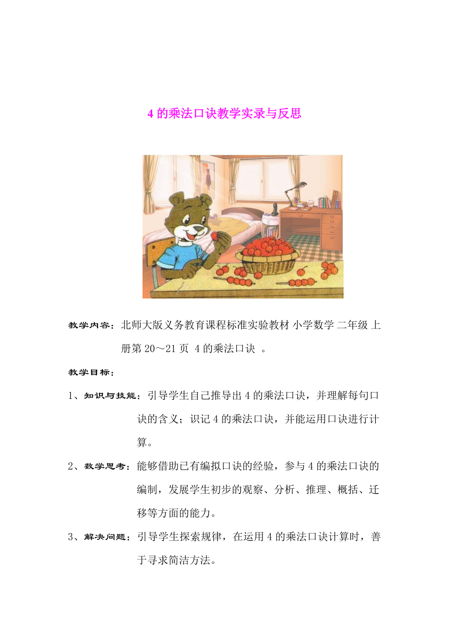 4的乘法口诀教学实录与反思.doc_第1页