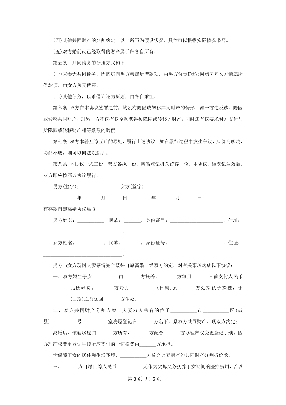 有存款自愿离婚协议（通用5篇）.docx_第3页