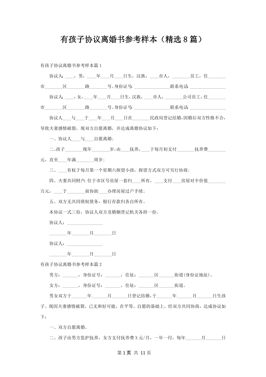 有孩子协议离婚书参考样本（精选8篇）.docx_第1页