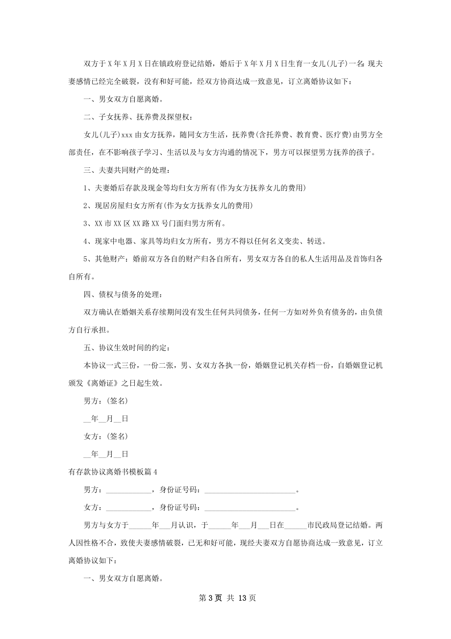 有存款协议离婚书模板（11篇专业版）.docx_第3页