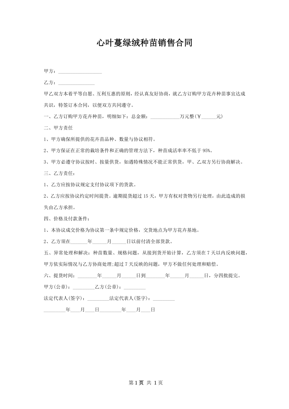 心叶蔓绿绒种苗销售合同.docx_第1页