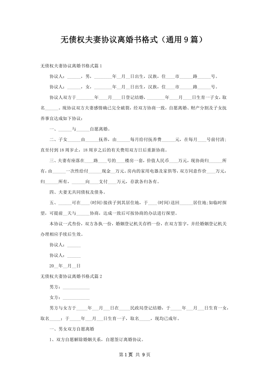 无债权夫妻协议离婚书格式（通用9篇）.docx_第1页