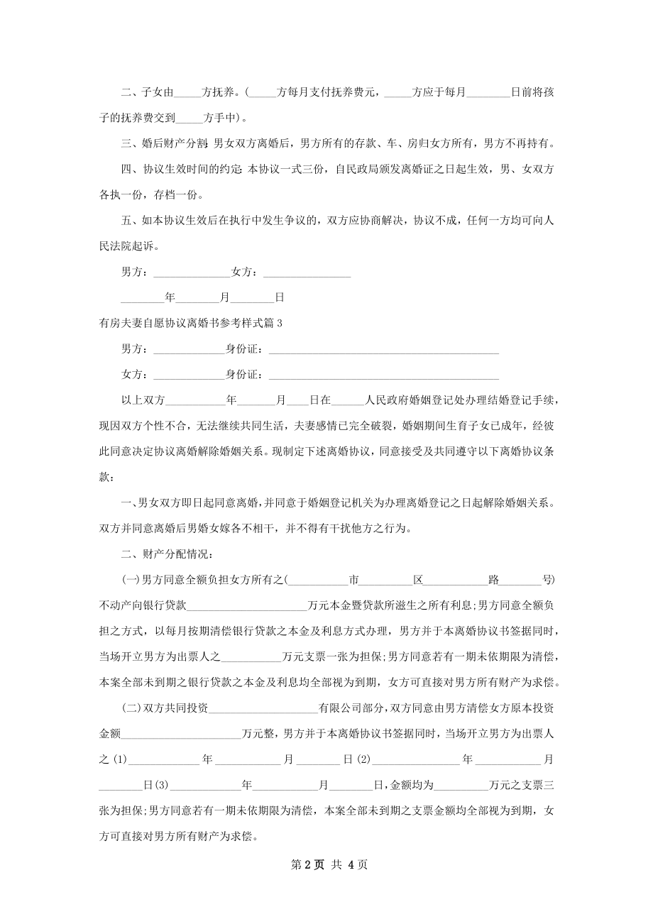 有房夫妻自愿协议离婚书参考样式3篇.docx_第2页