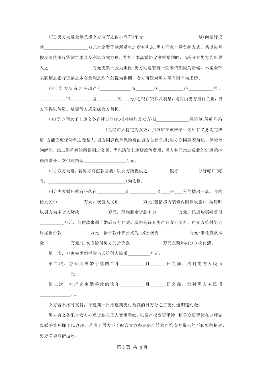 有房夫妻自愿协议离婚书参考样式3篇.docx_第3页