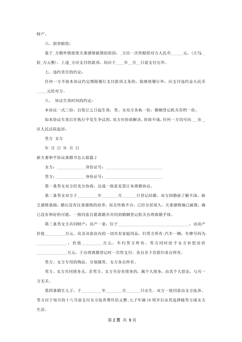 新夫妻和平协议离婚书怎么拟（7篇完整版）.docx_第2页