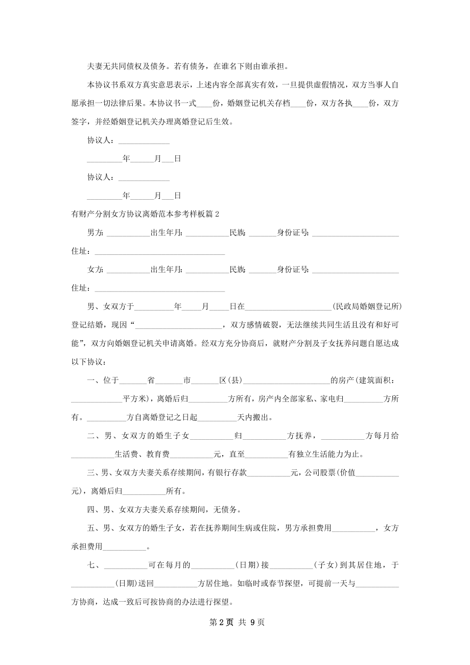 有财产分割女方协议离婚范本参考样板（优质9篇）.docx_第2页