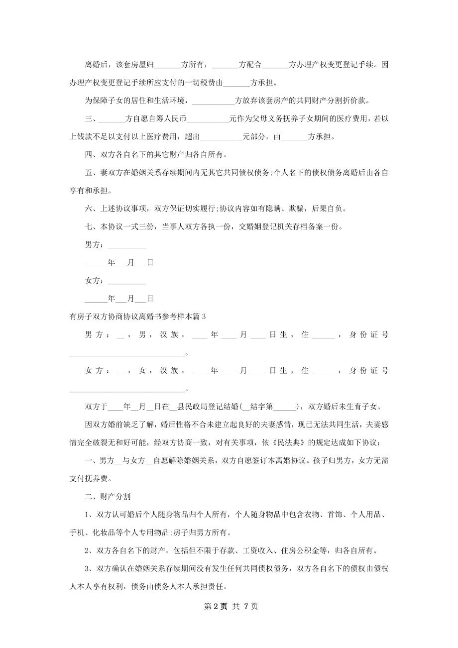 有房子双方协商协议离婚书参考样本（精选6篇）.docx_第2页