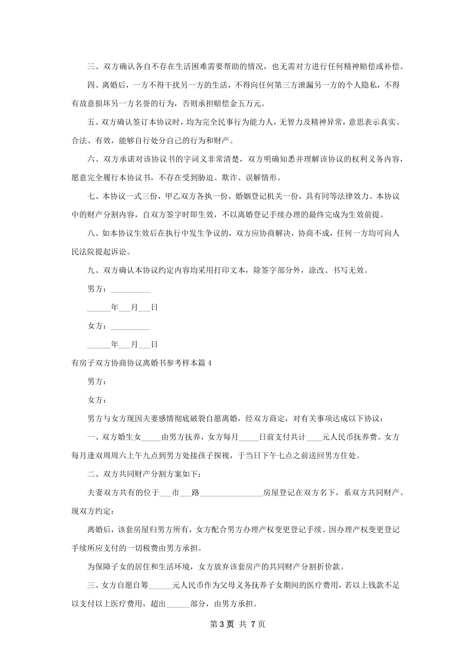 有房子双方协商协议离婚书参考样本（精选6篇）.docx_第3页