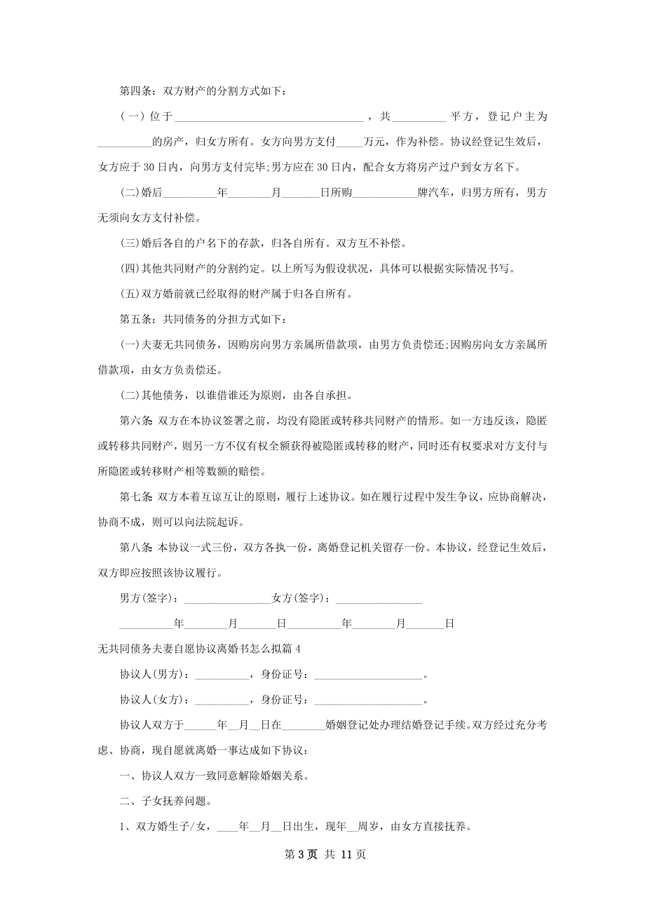 无共同债务夫妻自愿协议离婚书怎么拟10篇.docx_第3页