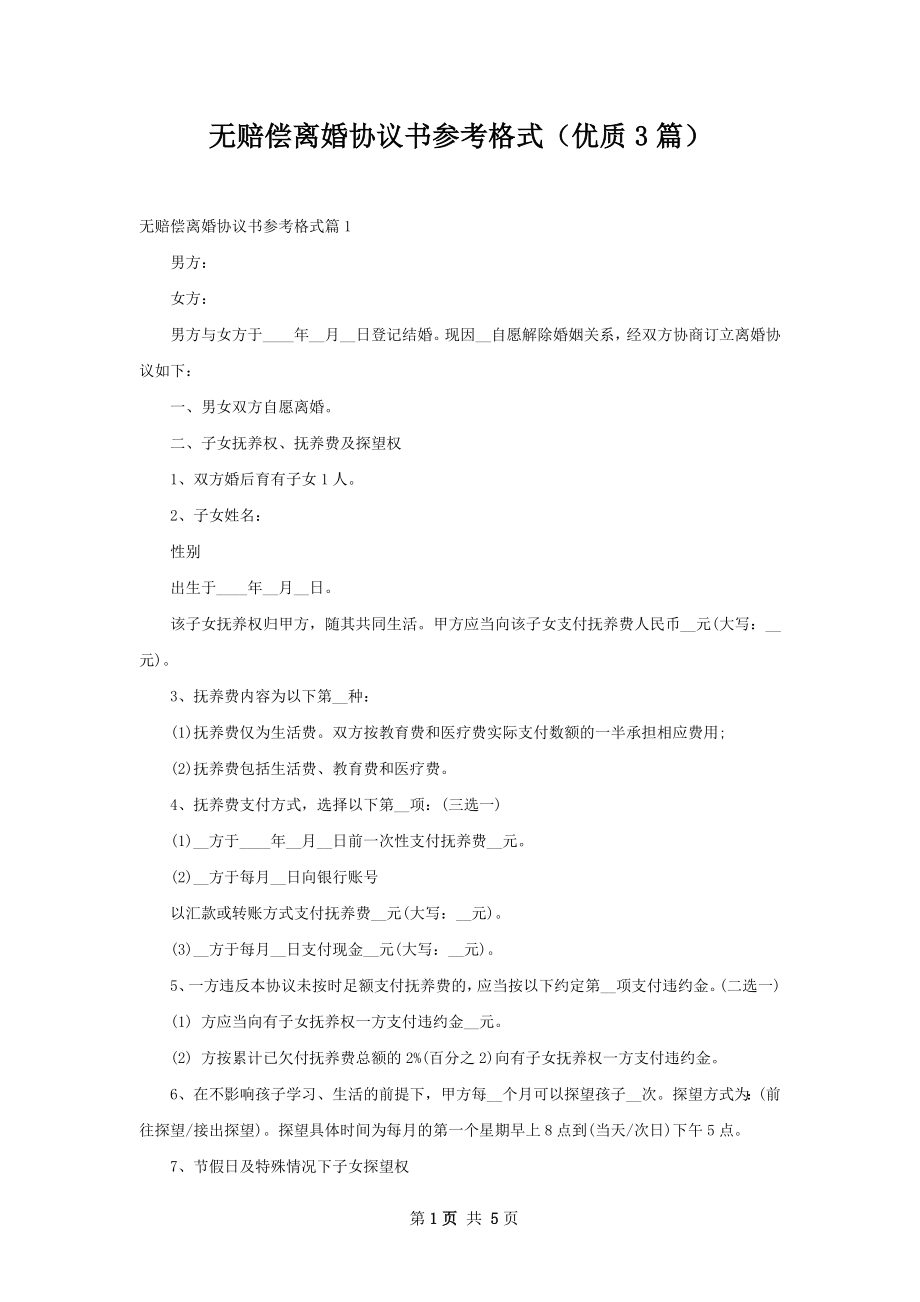 无赔偿离婚协议书参考格式（优质3篇）.docx_第1页