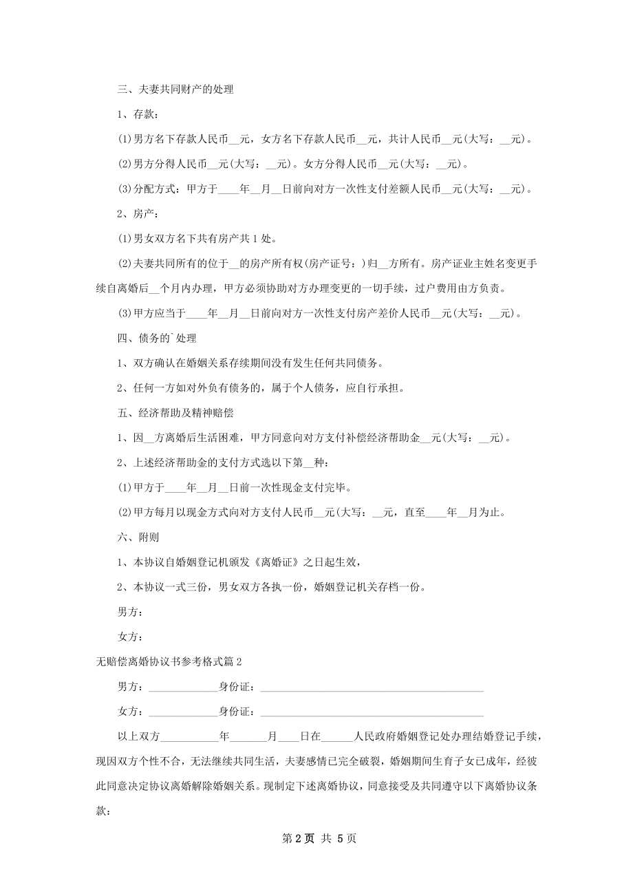 无赔偿离婚协议书参考格式（优质3篇）.docx_第2页