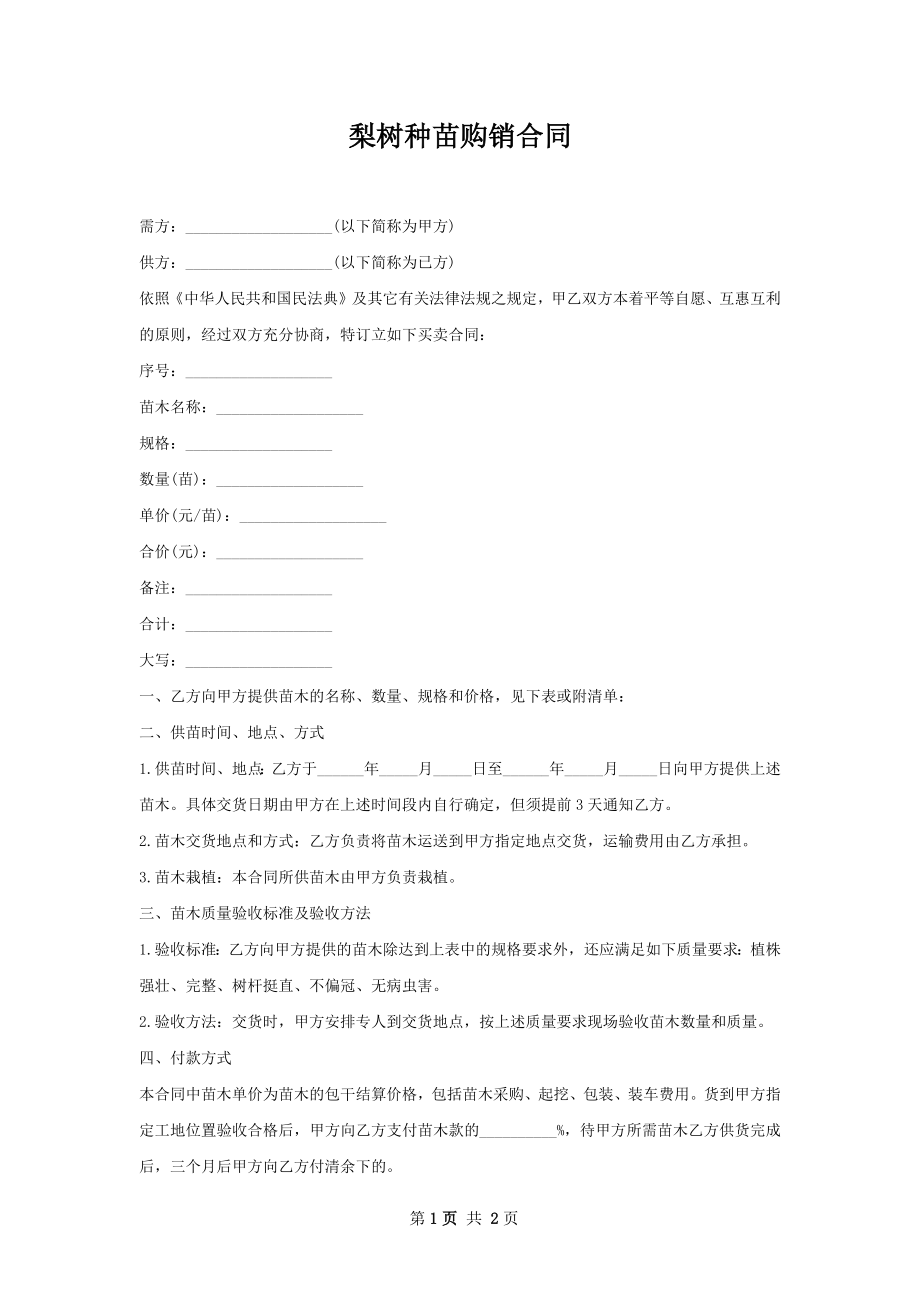 梨树种苗购销合同.docx_第1页