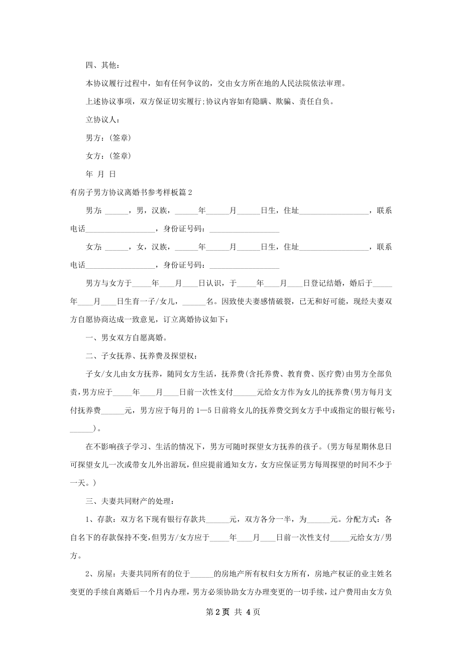 有房子男方协议离婚书参考样板（通用3篇）.docx_第2页