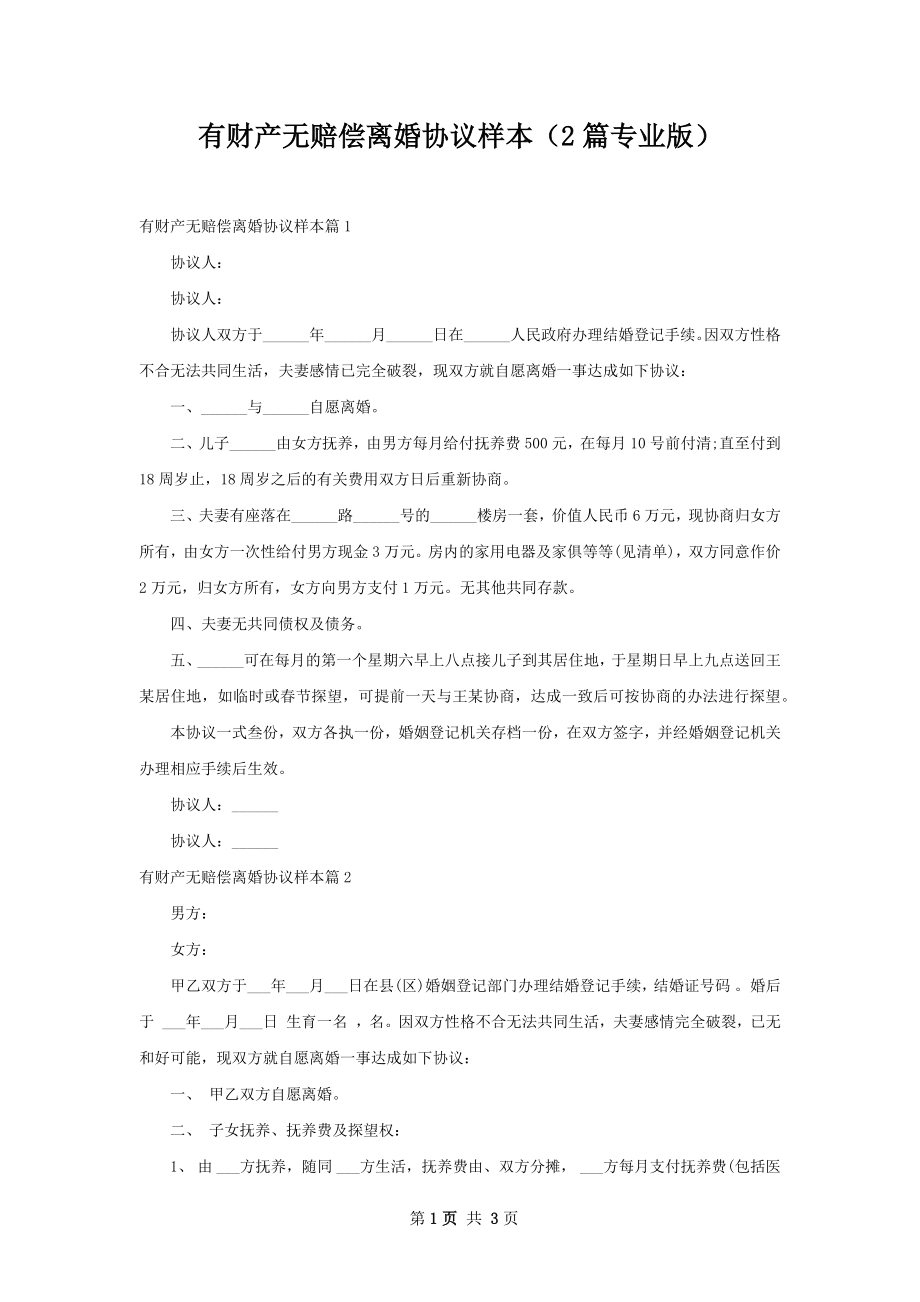 有财产无赔偿离婚协议样本（2篇专业版）.docx_第1页