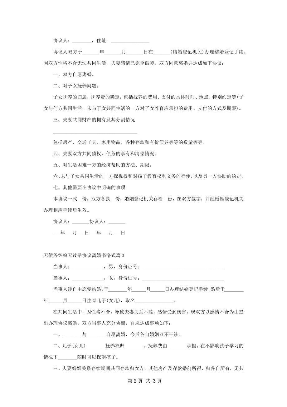 无债务纠纷无过错协议离婚书格式（律师精选4篇）.docx_第2页