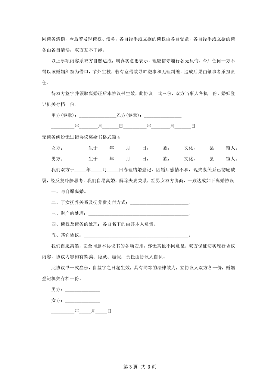 无债务纠纷无过错协议离婚书格式（律师精选4篇）.docx_第3页