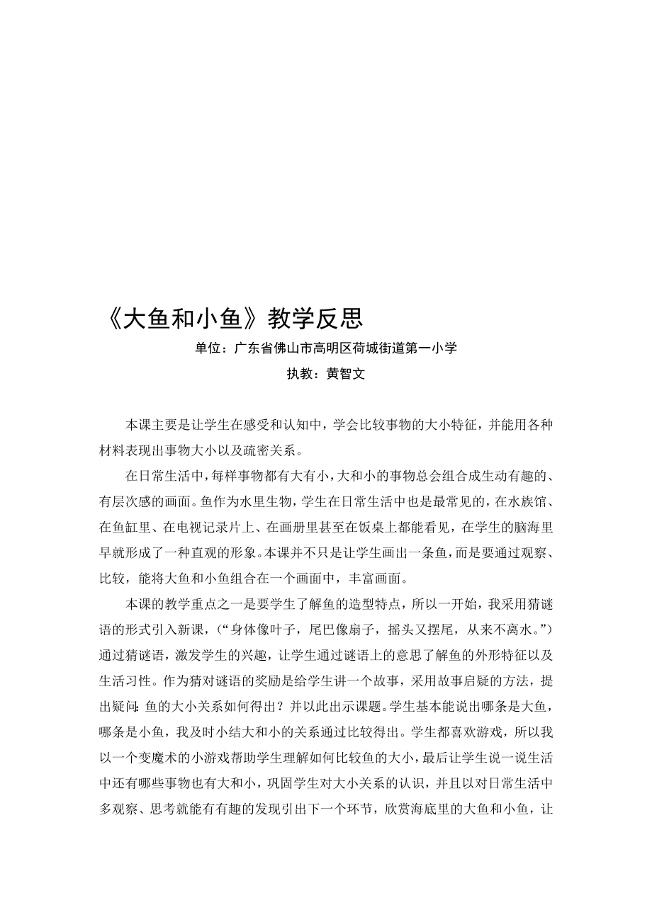 大鱼和小鱼教学反思.doc_第1页