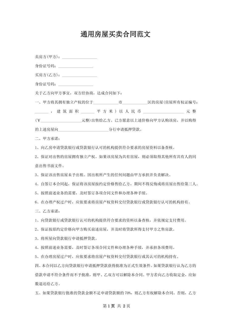 通用房屋买卖合同范文.docx_第1页