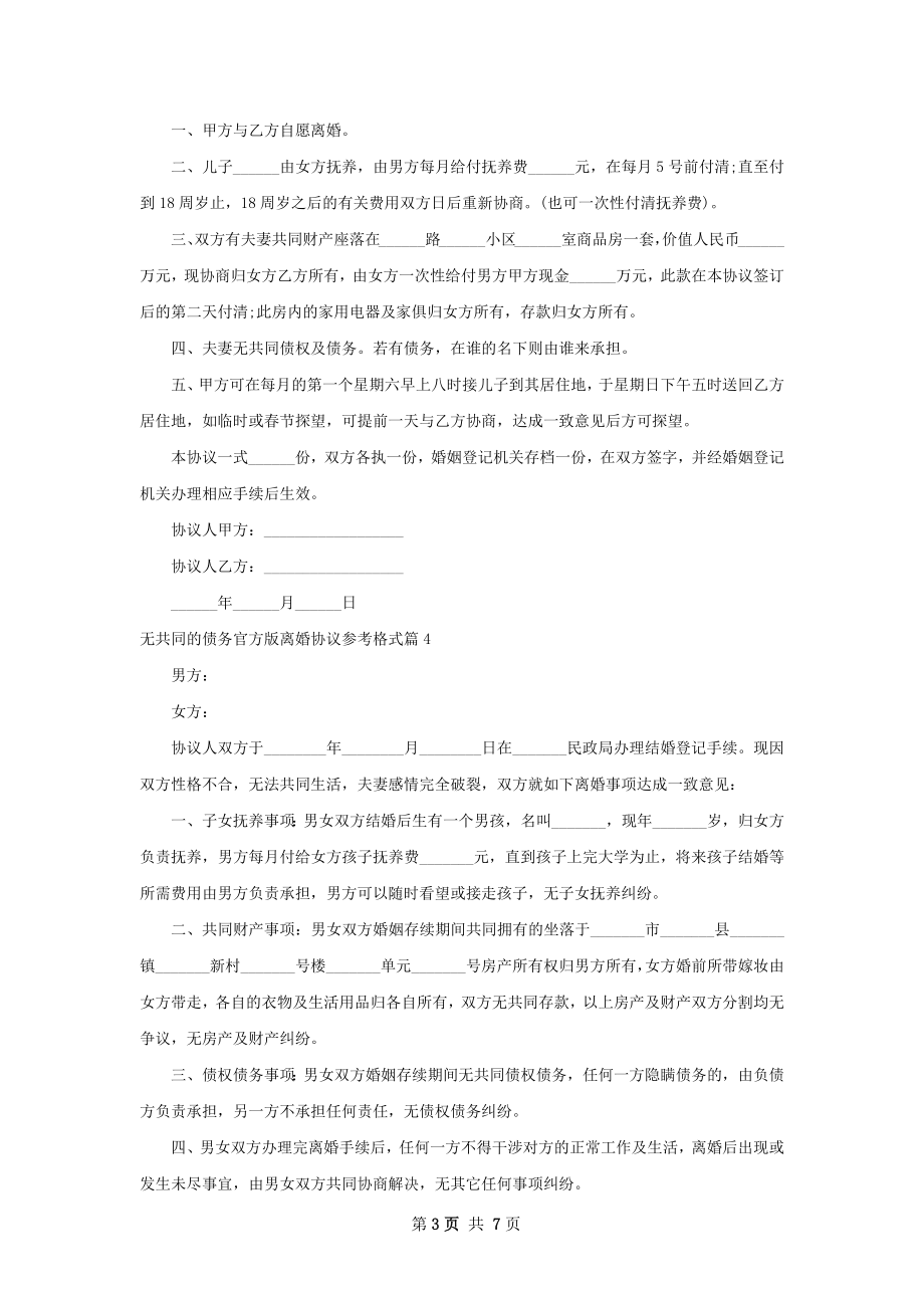 无共同的债务官方版离婚协议参考格式8篇.docx_第3页