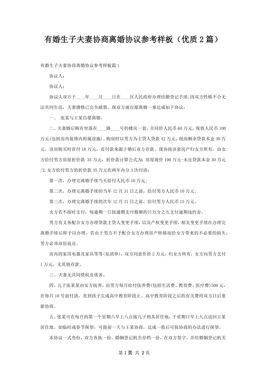 有婚生子夫妻协商离婚协议参考样板（优质2篇）.docx_第1页