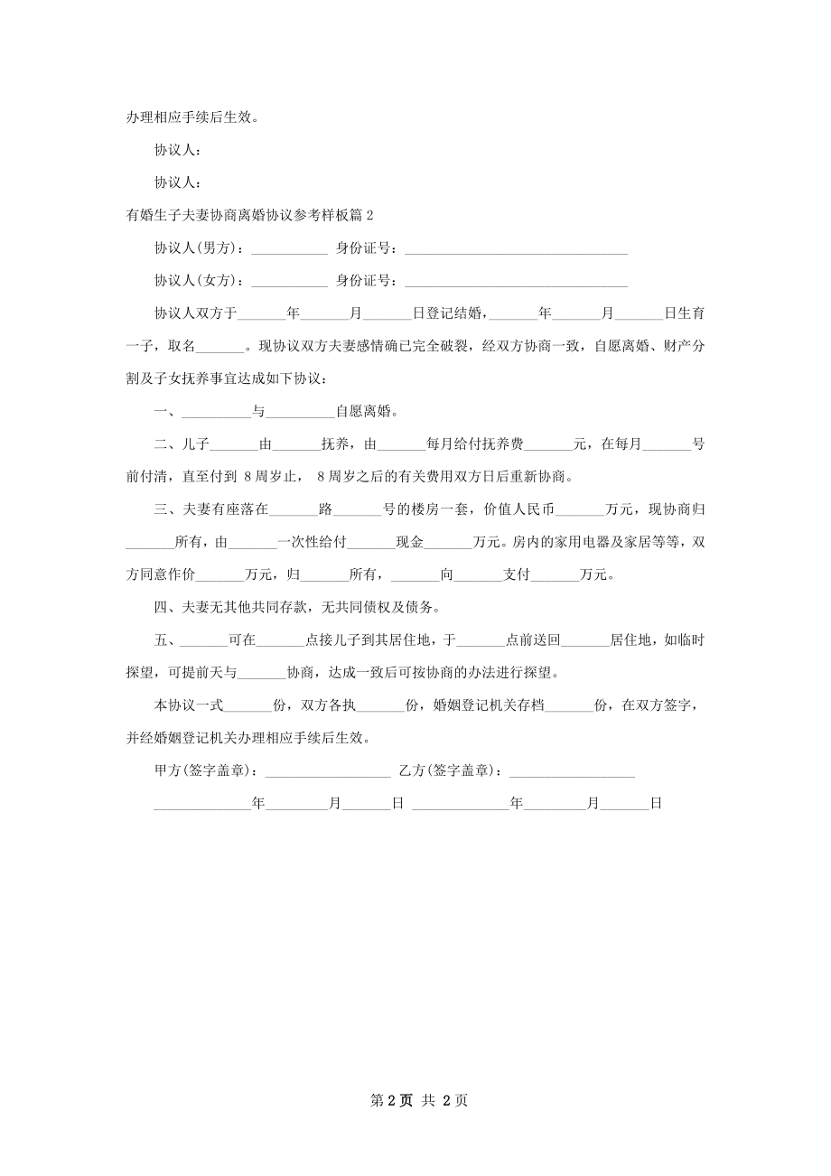 有婚生子夫妻协商离婚协议参考样板（优质2篇）.docx_第2页