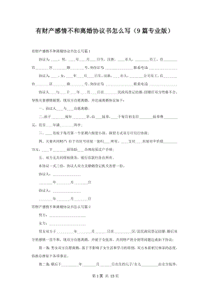 有财产感情不和离婚协议书怎么写（9篇专业版）.docx