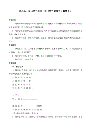 青岛版小学科学三级上册《空气的成分》教学设计.doc