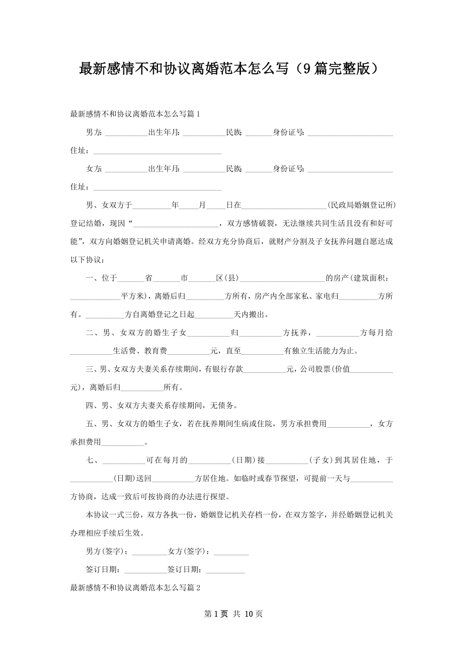 最新感情不和协议离婚范本怎么写（9篇完整版）.docx_第1页