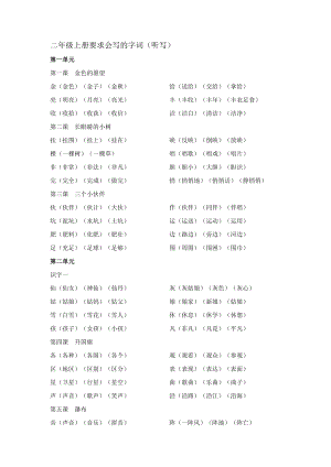 鄂教版二级上册语文复习字词(会写)生字语文词语词语二二.doc