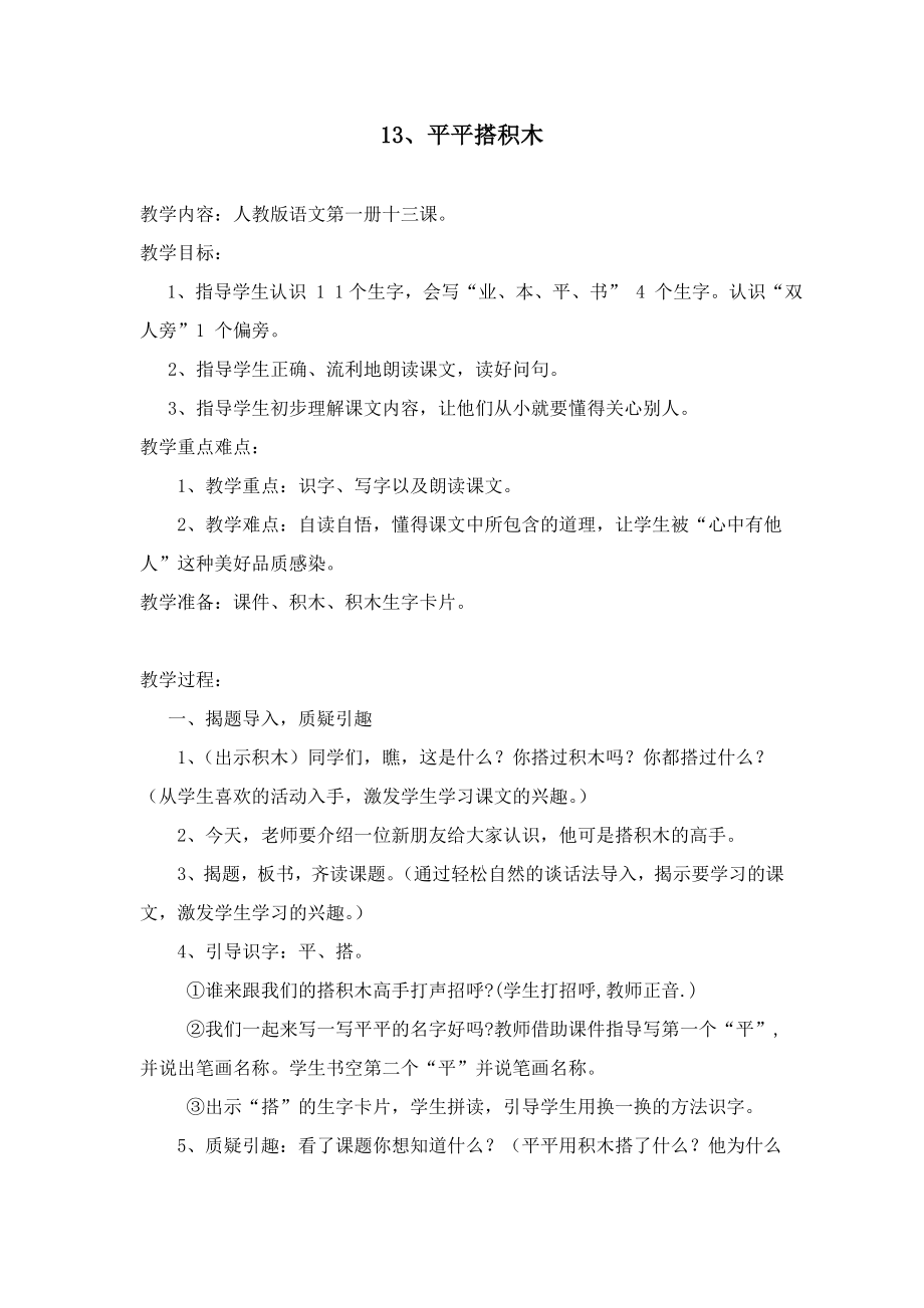 人教版小学语文一级下册《平平搭积木》教学设计.doc_第1页