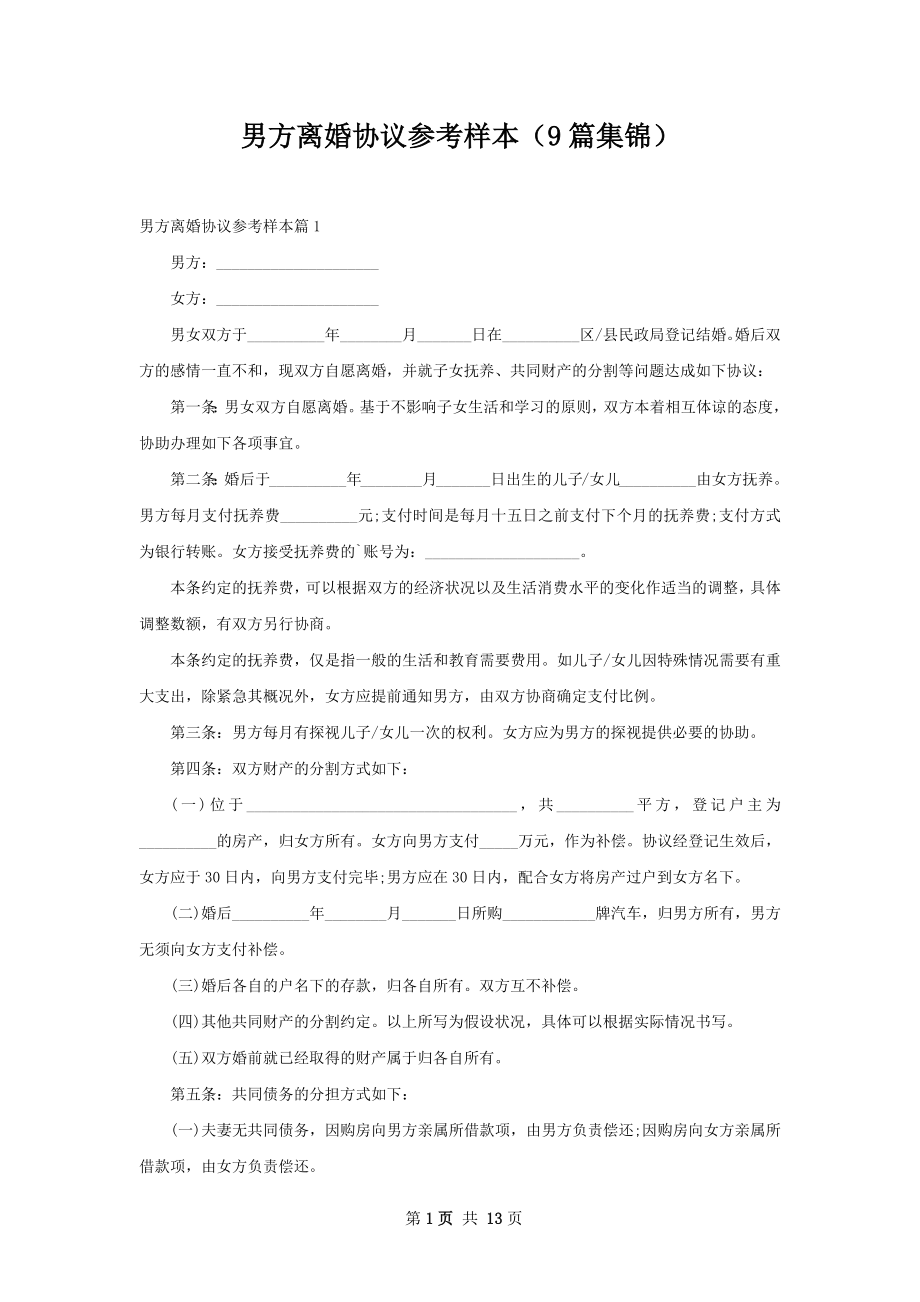 男方离婚协议参考样本（9篇集锦）.docx_第1页