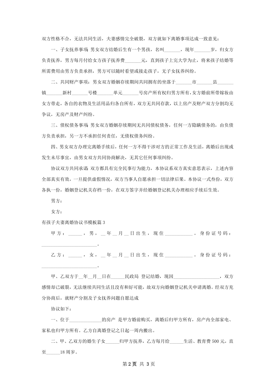 有孩子夫妻离婚协议书模板（3篇标准版）.docx_第2页