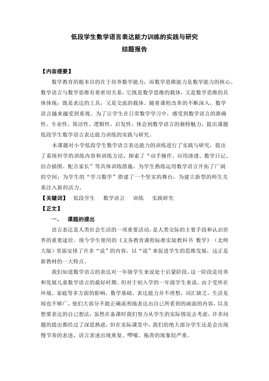 幼儿小学教育低段学生数学语言表达能力训练的实践与研究.doc_第1页