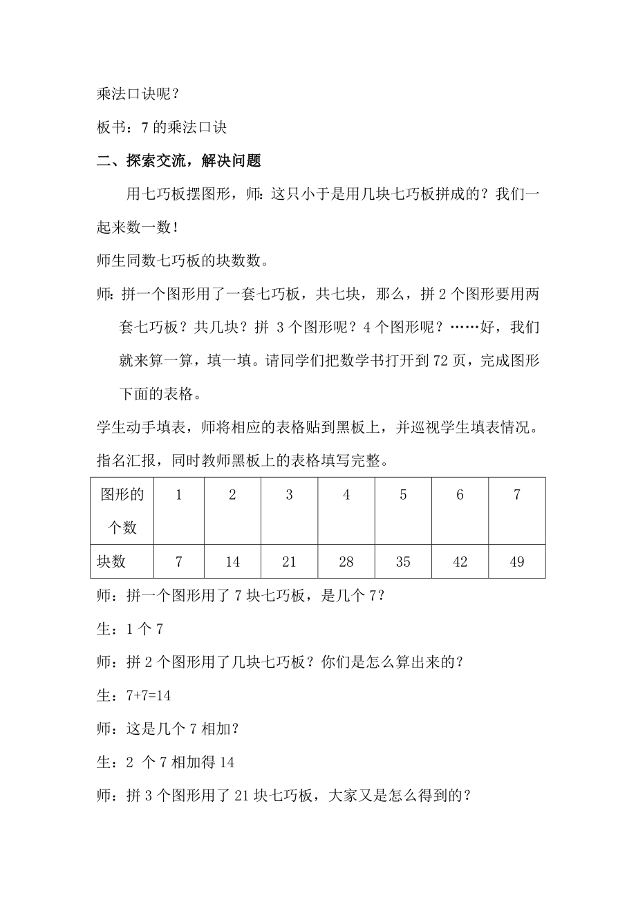 新人教版小学数学二级上《七的乘法口诀》精品教案.doc_第2页