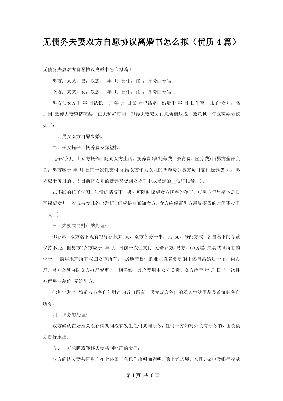 无债务夫妻双方自愿协议离婚书怎么拟（优质4篇）.docx_第1页