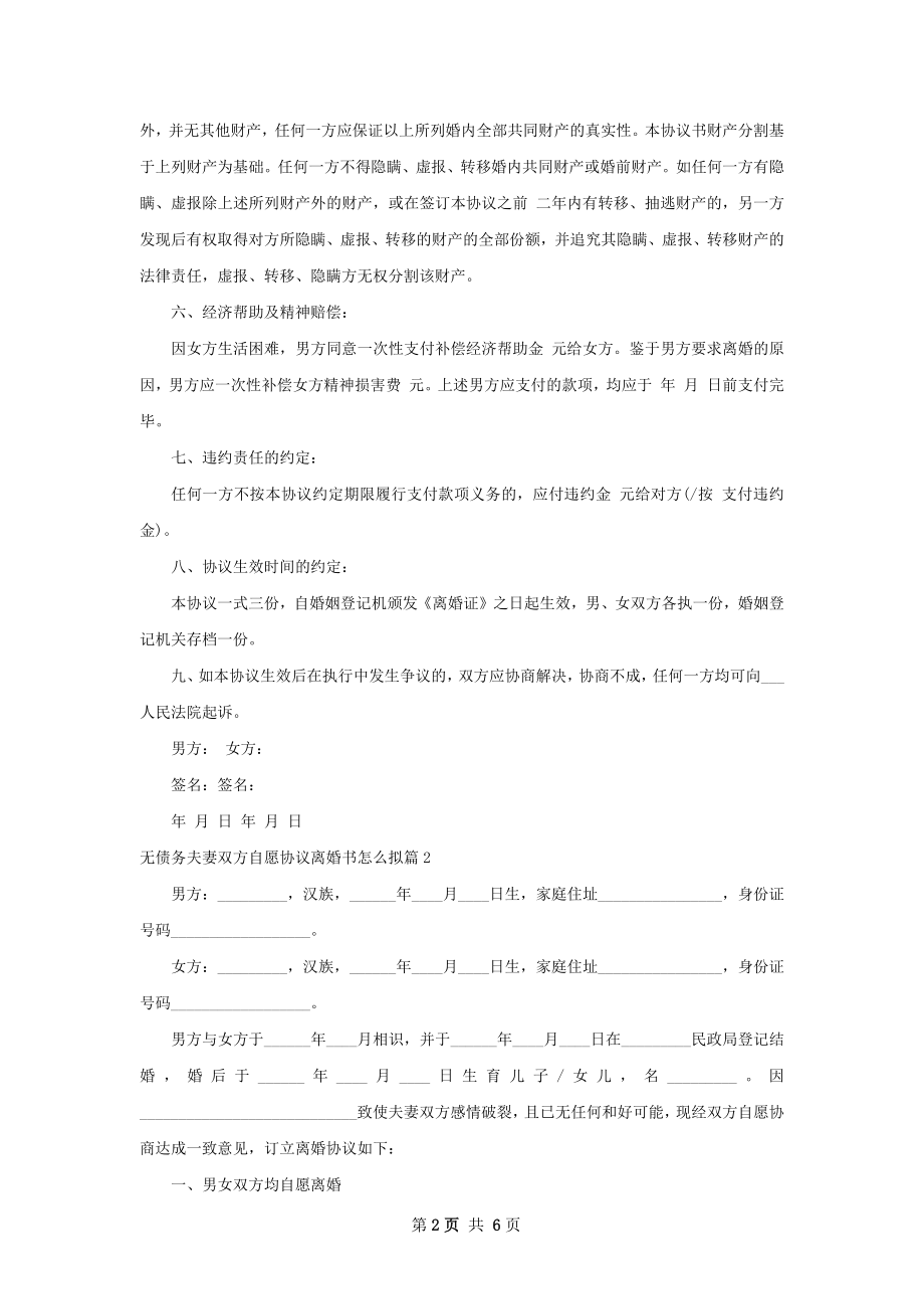 无债务夫妻双方自愿协议离婚书怎么拟（优质4篇）.docx_第2页