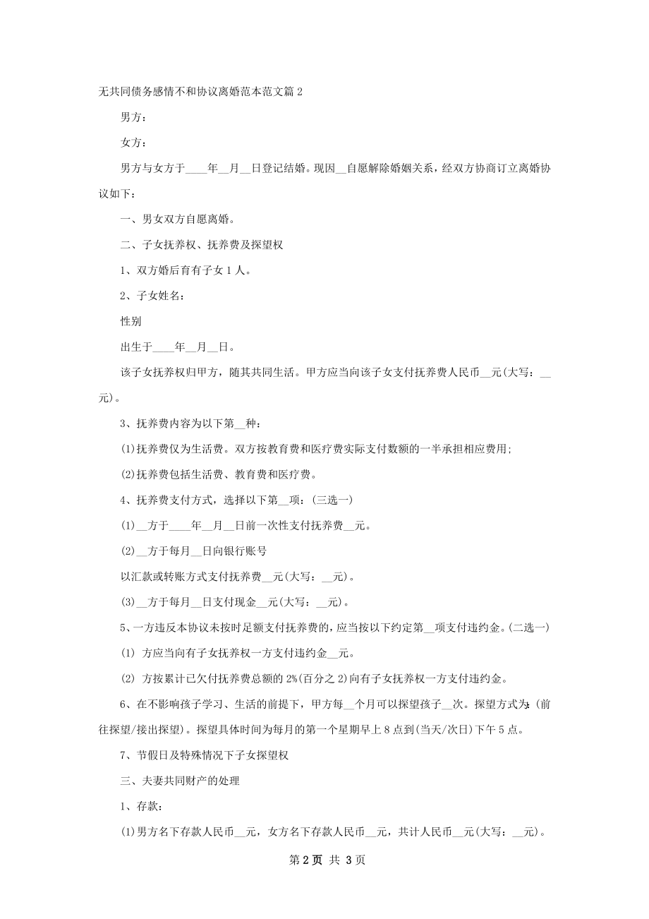 无共同债务感情不和协议离婚范本范文（通用2篇）.docx_第2页