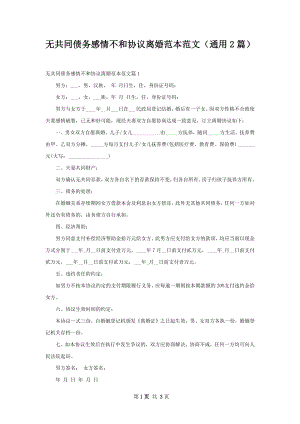 无共同债务感情不和协议离婚范本范文（通用2篇）.docx