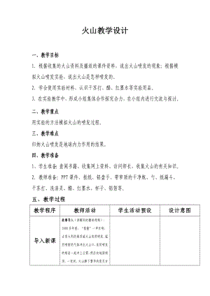 青岛版小学科学五级上册《火山》教学设计.doc