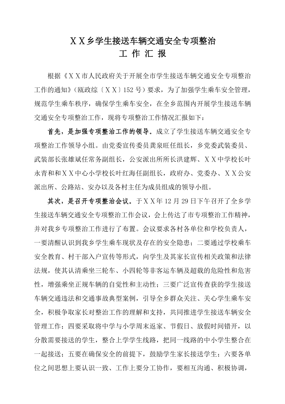 学生接送车辆专项整治工作汇报.doc_第1页