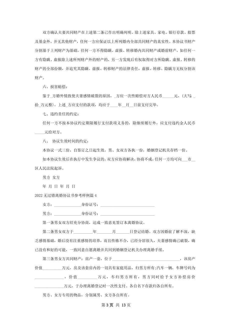 无过错离婚协议书参考样例（甄选11篇）.docx_第3页