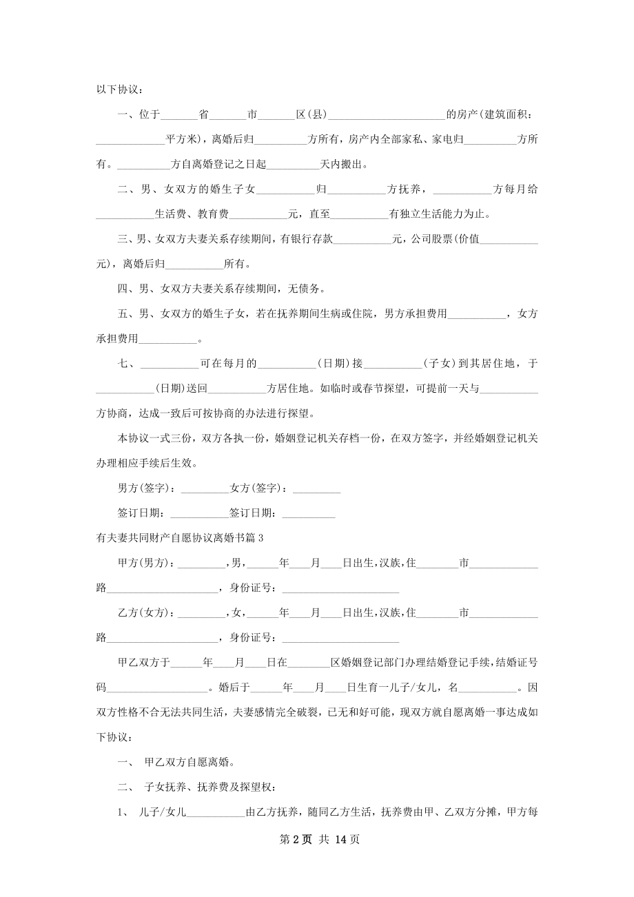 有夫妻共同财产自愿协议离婚书（精选11篇）.docx_第2页