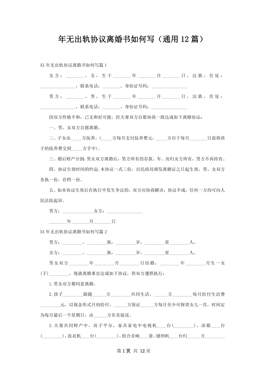 年无出轨协议离婚书如何写（通用12篇）.docx_第1页