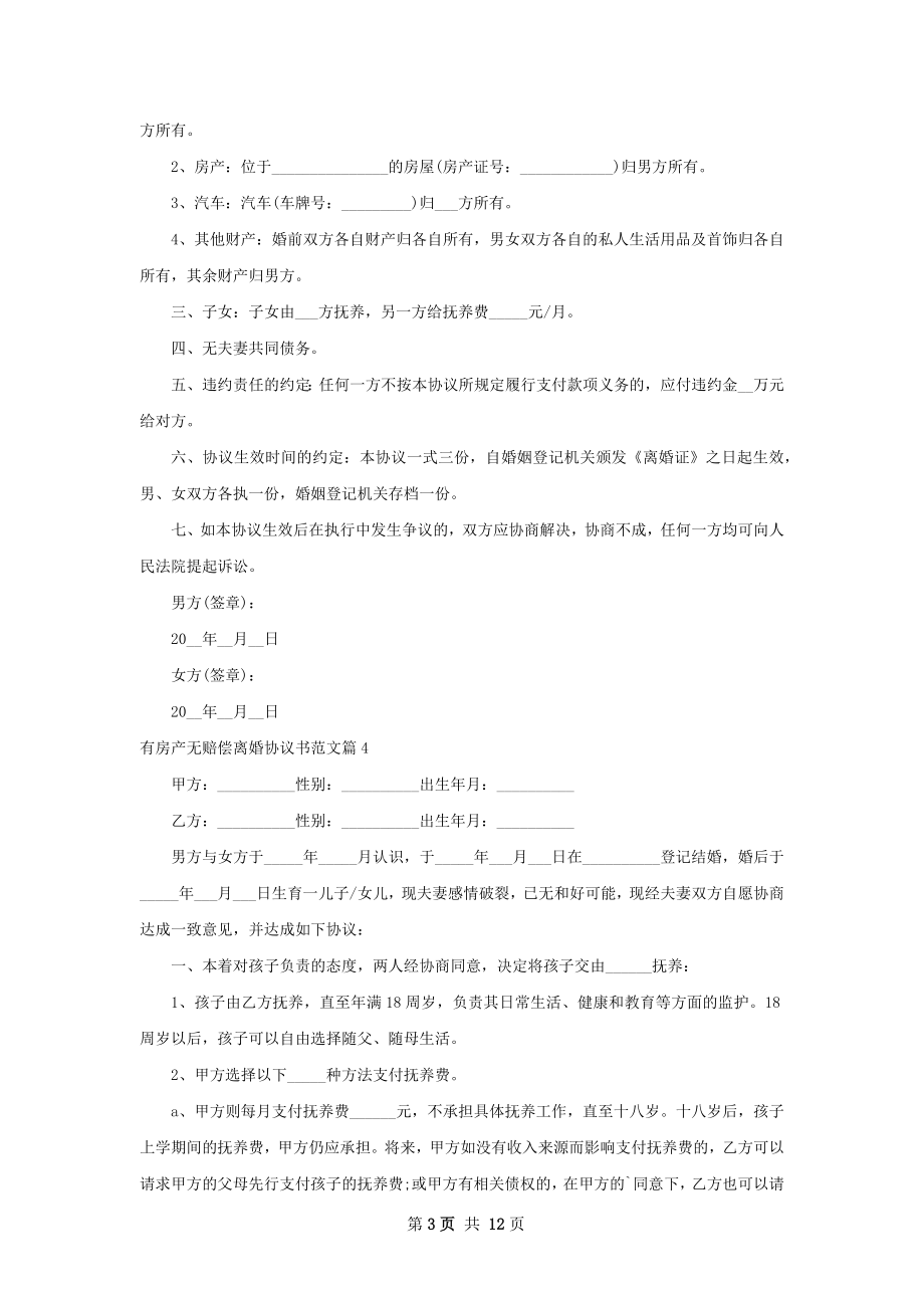 有房产无赔偿离婚协议书范文（9篇专业版）.docx_第3页