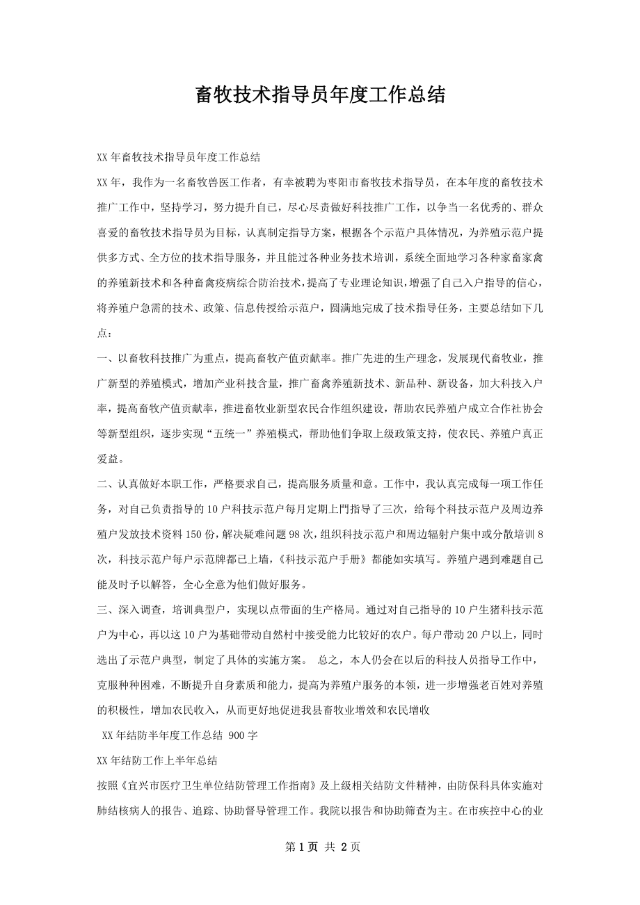 畜牧技术指导员年度工作总结.docx_第1页