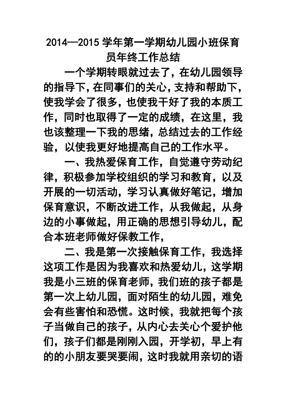 —第一学期幼儿园小班保育员终工作总结2.doc_第1页