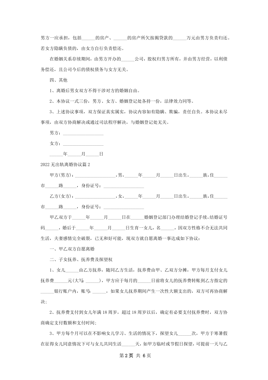 无出轨离婚协议（4篇完整版）.docx_第2页