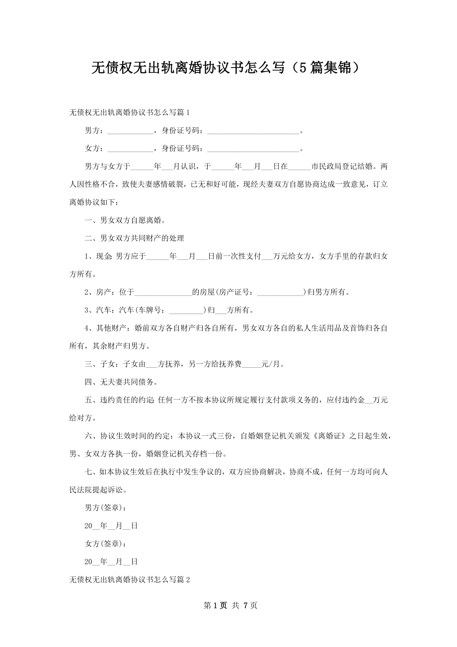 无债权无出轨离婚协议书怎么写（5篇集锦）.docx_第1页