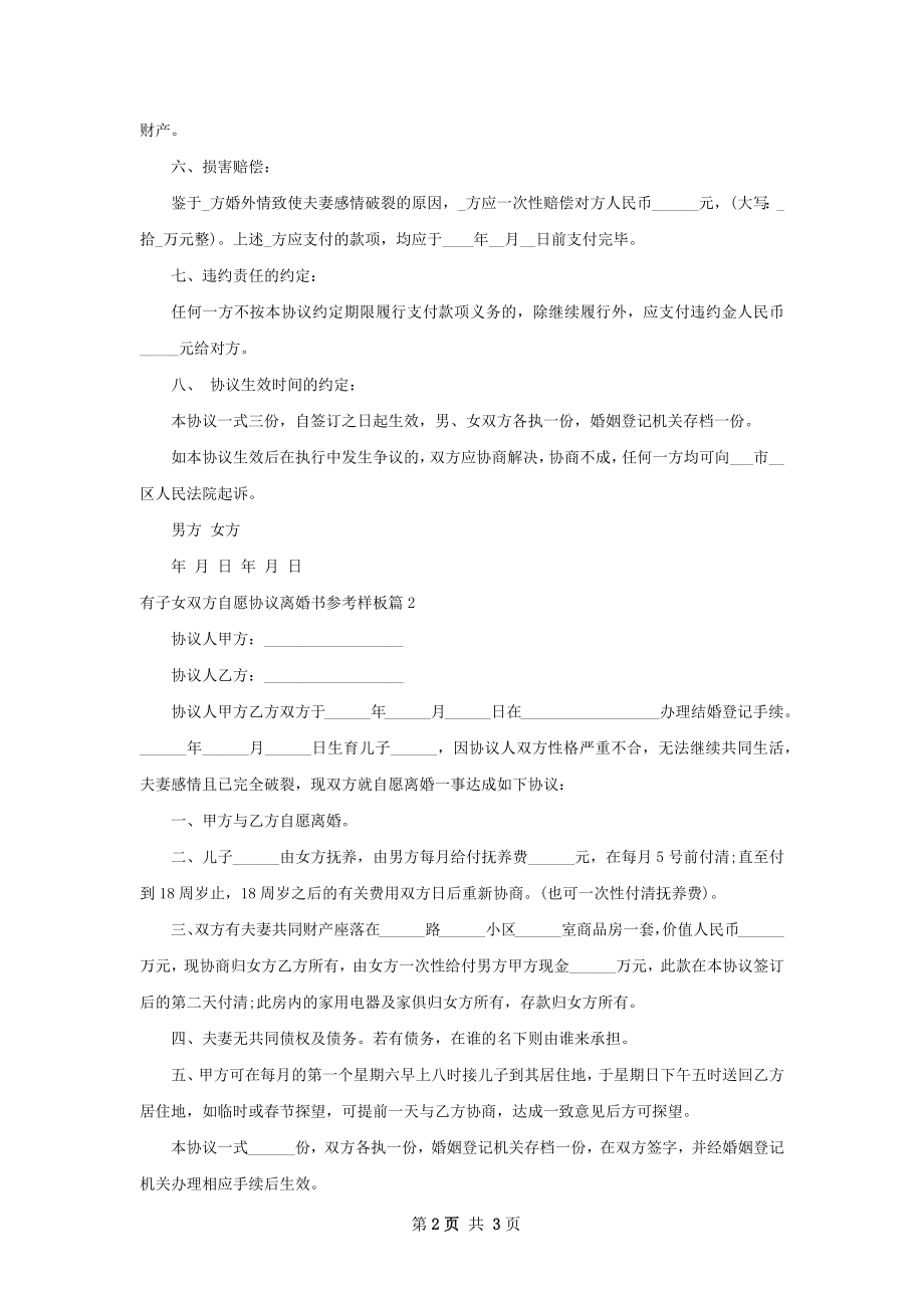 有子女双方自愿协议离婚书参考样板3篇.docx_第2页